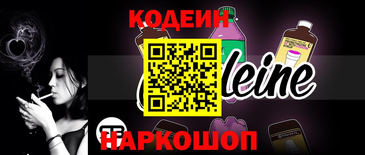 Codein напиток Lean (лин) Михайловка